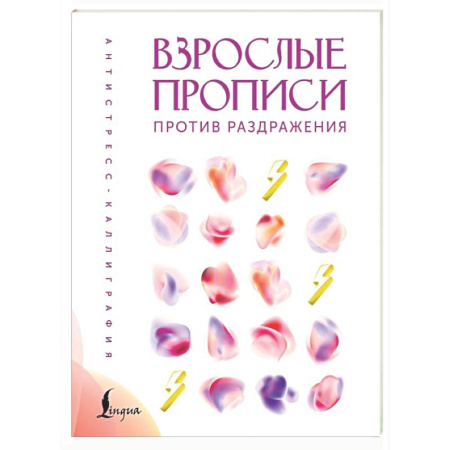 Книги для творчества, книга Взрослые прописи против раздражения заказать