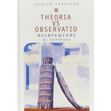 Прикладная философия, книга Theoria vs observatio. Возвращение из обморока заказать