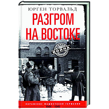 Разгром на востоке. Поражение фашистской Германии. 1944—1945 Разгром на востоке. Поражение фашистской Германии. 1944—1945