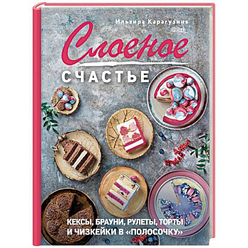 Слоеное счастье. Кексы, брауни, рулеты, торты и чизкейки в 'полосочку'