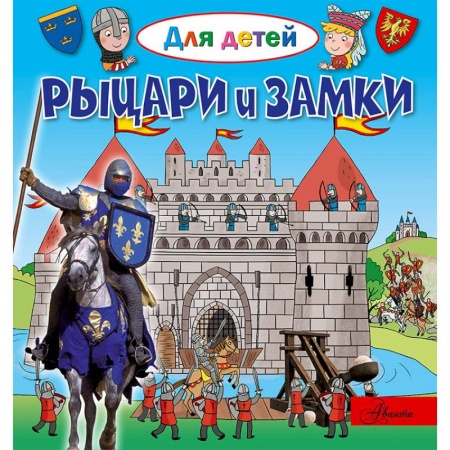 Знакомство с миром, развитие малыша, книга Рыцари и замки заказать