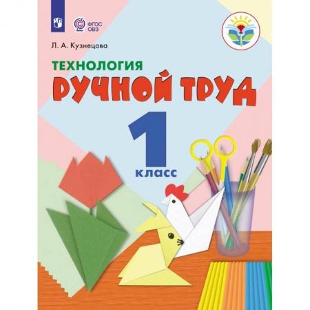 Технология, книга Технология. Ручной труд. 1 класс. Учебник. Адаптированные программы. ФГОС ОВЗ заказать