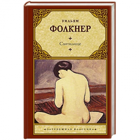 Зарубежная классика, книга Святилище заказать