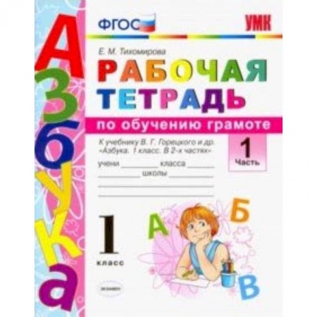 Русский язык, книга Русский язык. 1 класс. Рабочая тетрадь. К учебнику Горецкого В. Г. и др. Часть 1. ФГОС заказать
