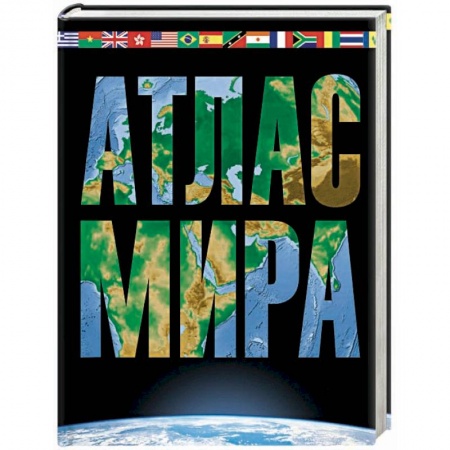 Атласы России и мира, книга Атлас мира. Максимально подробная информация заказать