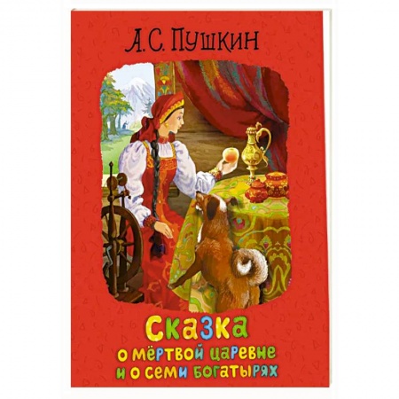 Сказки отечественных писателей, книга Сказка о мертвой царевне и о семи богатырях заказать