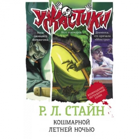 Мистика. Фантастика. Фэнтези, книга Кошмарной летней ночью заказать
