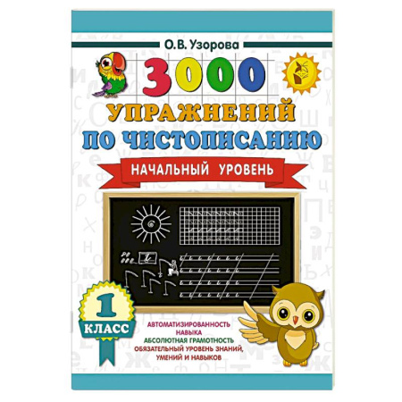 Письмо, мелкая моторика, книга 3000 упражнений по чистописанию. Начальный уровень. 1 класс заказать