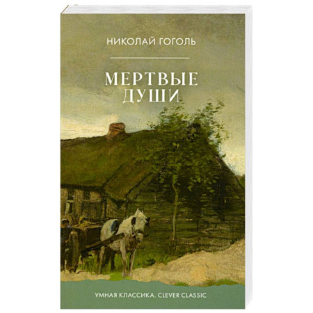 Русская классика, книга Мертвые души заказать