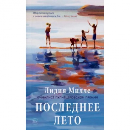 Зарубежная современная проза, книга Последнее лето заказать