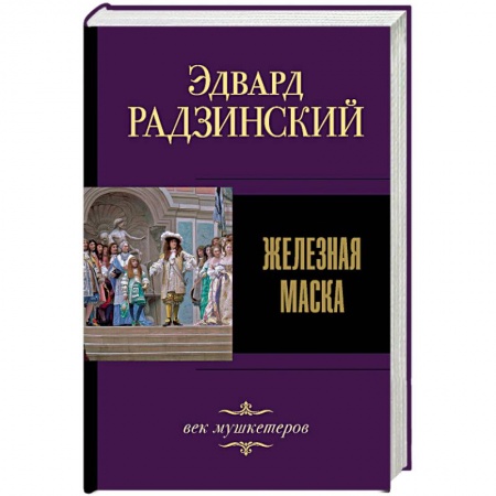 Исторический роман, книга Железная маска. Век мушкетеров заказать