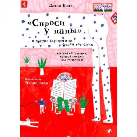 Юмор, книга Спроси у папы и другие загадочные фразы взрослых.Краткий разговор,который поможет тебе разобра заказать