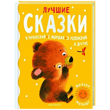 Сказки отечественных писателей, книга Лучшие сказки заказать