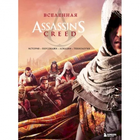 Комиксы. Манга, книга Вселенная Assassin's Creed. История, персонажи, локации, технологии заказать