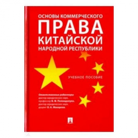 Право. Юридические науки, книга Основы коммерческого права КНР. Учебное пособие заказать