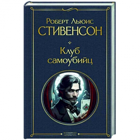 Зарубежная классика, книга Клуб самоубийц заказать