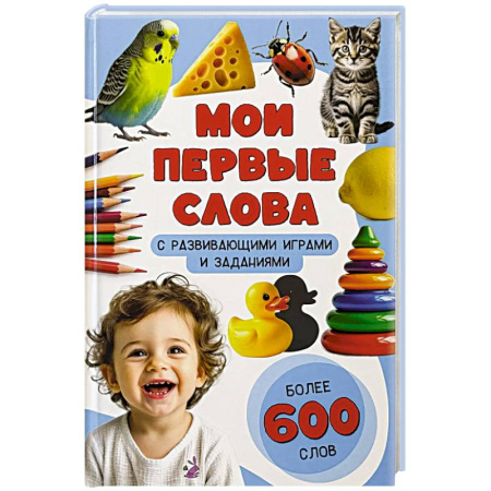 Знакомство с миром, развитие малыша, книга Мои первые слова. С развивающими играми и заданиями заказать