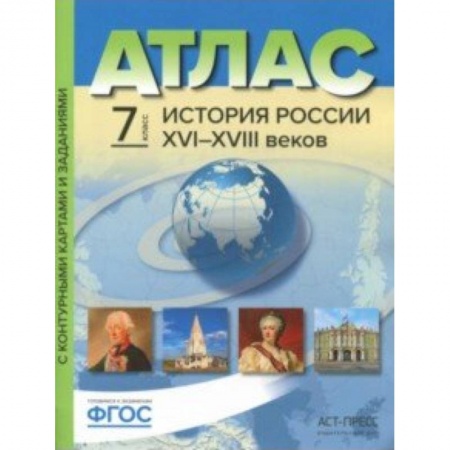 История, книга История России XVI-XVIII веков. 7 класс. Атлас с контурными картами и заданиями. ФГОС заказать
