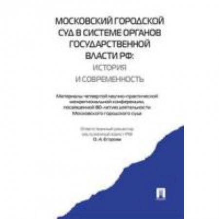 Книги, книга Проспект. Московский городской суд в системе органов государственной власти РФ заказать