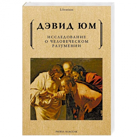 Избранные философские труды и речи, книга Исследование о человеческом разумении заказать