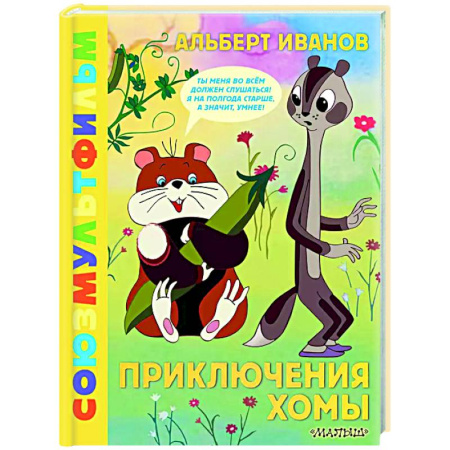 Сказки отечественных писателей, книга Приключения Хомы. Союзмультфильм заказать