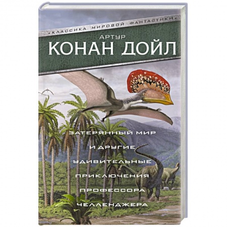 Классическая зарубежная фантастика, книга Затерянный мир и другие удивительные приключения профессора Челленджера заказать