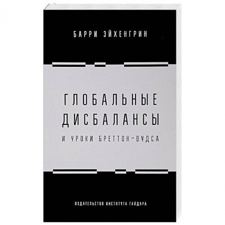 Финансы. Банковское дело. Инвестиции, книга Глобальные дисбалансы и уроки Бреттон-Вудса заказать