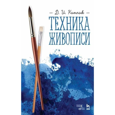 Основы рисования и живописи, книга Техника живописи. Учебное пособие заказать