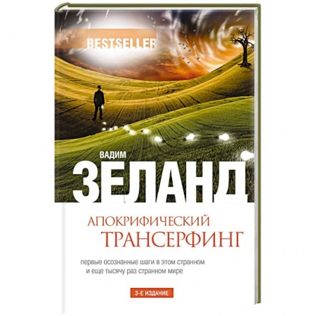 Книги, книга Апокрифический Трансерфинг заказать