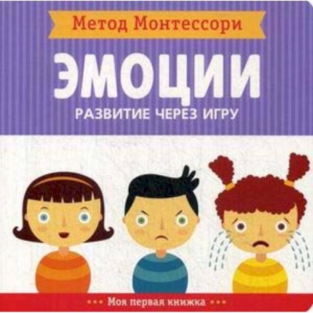Знакомство с миром, развитие малыша, книга Метод Монтесcори. Эмоции. Развитие через игру заказать