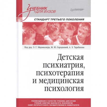 Психиатрия. Психопатология. Сексопатология, книга Детская психиатрия, психотерапия и медицинская психология заказать