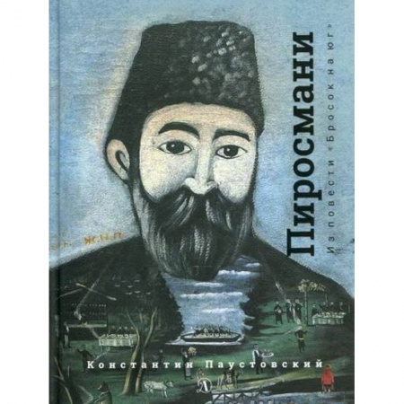 Проза для детей, книга Нико Пиросмани заказать