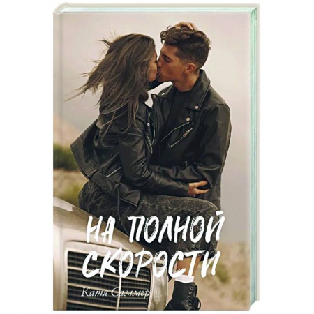 Отечественный любовный роман, книга На полной скорости заказать
