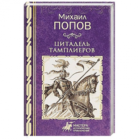 Исторический роман, книга Цитадель тамплиеров заказать