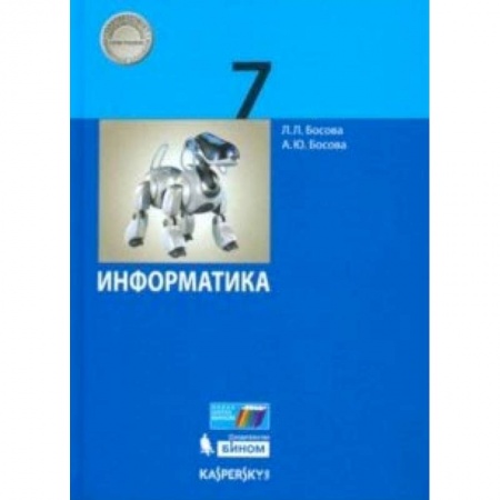 Информатика, книга Информатика. 7 класс. Учебник заказать