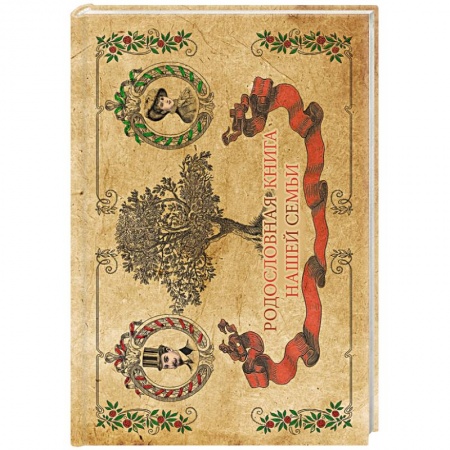 Книги, книга Родословная книга семьи заказать