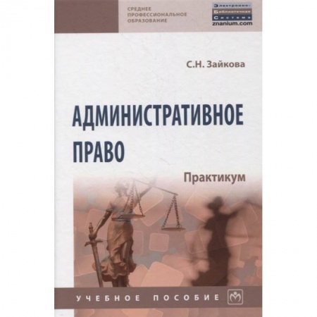 Право. Юридические науки, книга Административное право. Практикум. заказать