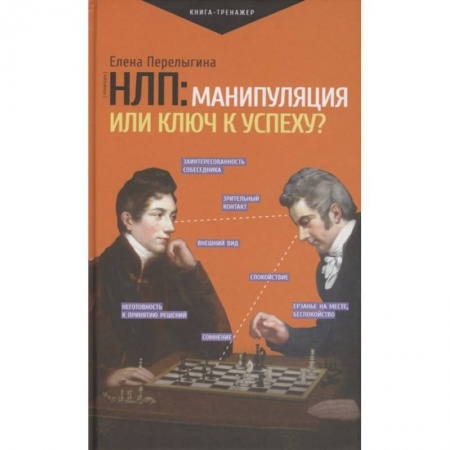 Книги, книга НЛП: манипуляция или ключ к успеху? заказать