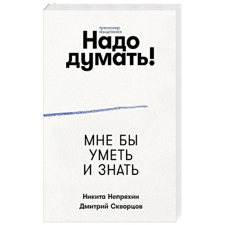 Другие терапии, книга Надо думать! Тренажер мышления заказать