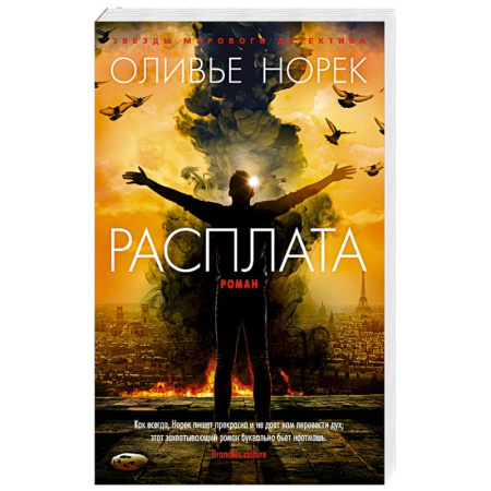 Зарубежный детектив, книга Расплата заказать