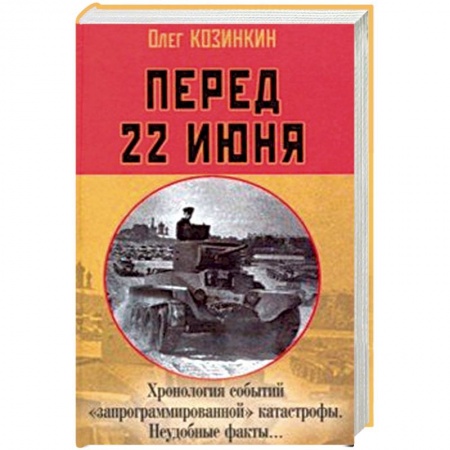 Вторая мировая война (1939-1945), книга Перед 22 июня: Хронология событий 'запрограммированной' катастрофы. Неудобные факты… заказать