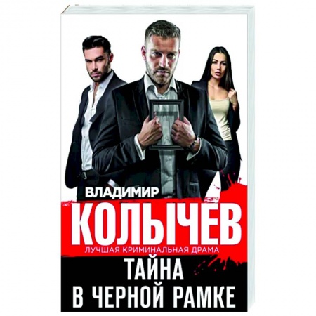 Отечественный мужской детектив, книга Тайна в черной рамке заказать