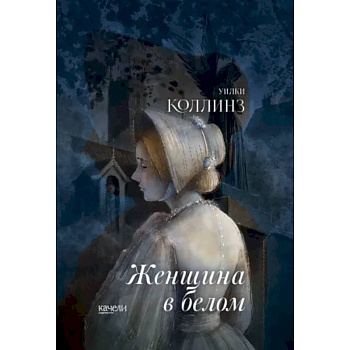 Женщина в белом Женщина в белом