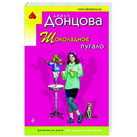 Комедийный, иронический детектив, книга Шоколадное пугало заказать