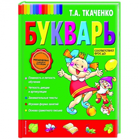 Развитие речи. Чтение, книга Букварь заказать