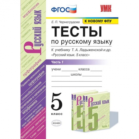 Русский язык. Учебные пособия, книга УМК Русский язык. 5 класс. Тесты к учебнику Ладыженской Т.А.Часть 2 заказать