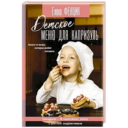 Готовим для детей, книга Детское меню для капризуль заказать
