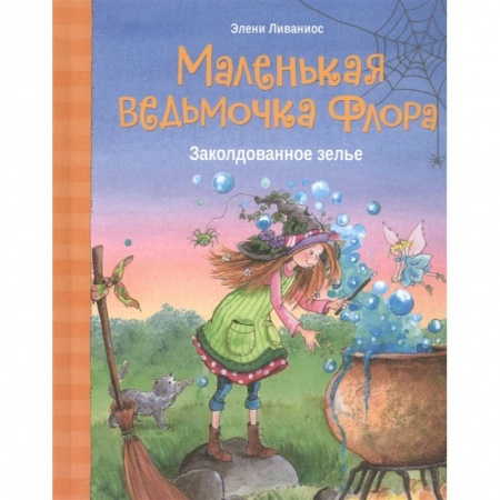 Сказки зарубежных писателей, книга Маленькая ведьмочка Флора.Заколдованное зелье заказать