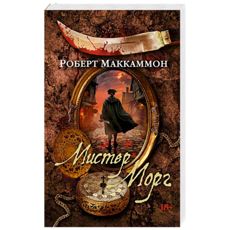 Зарубежная современная проза, книга Мистер Морг заказать