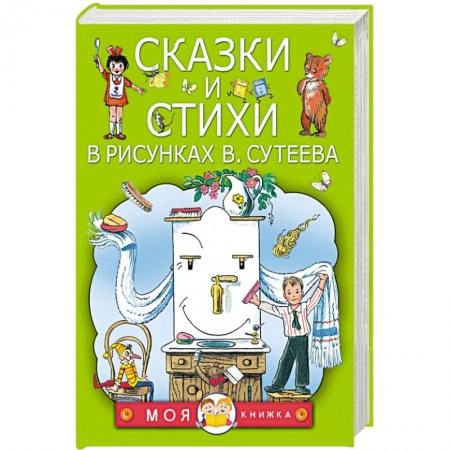 Книги, книга Сказки и стихи в рисунках В. Сутеева заказать